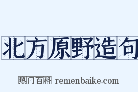 北方原野造句是什么意思的图片